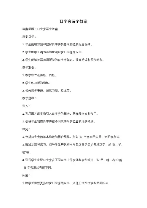 日字旁写字教案