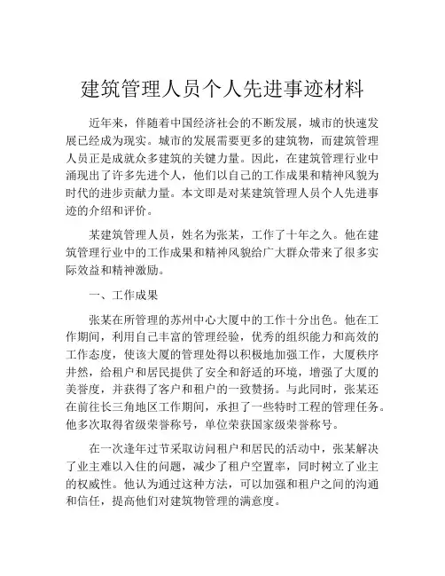 建筑管理人员个人先进事迹材料