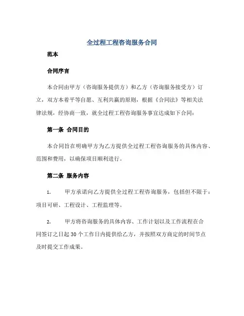 全过程工程咨询服务(合同)示范文本范本.doc