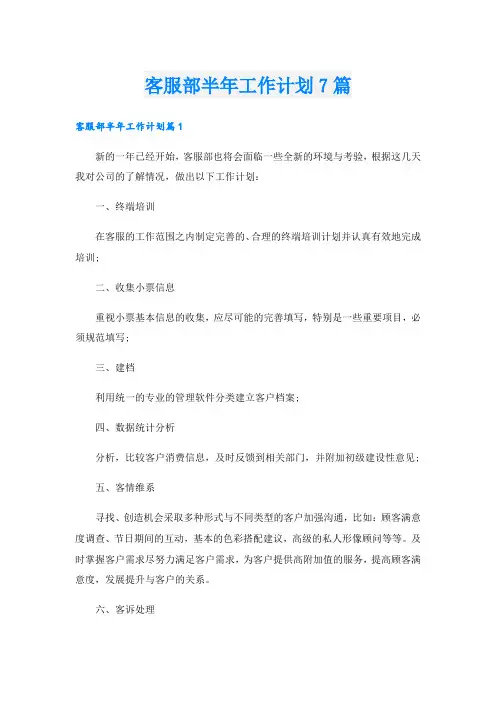客服部半年工作计划7篇