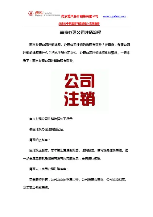 南京办理公司注销流程