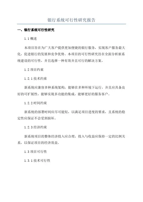 银行系统可行性研究报告