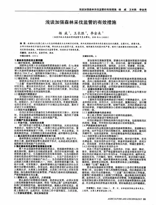 浅谈加强森林采伐监管的有效措施