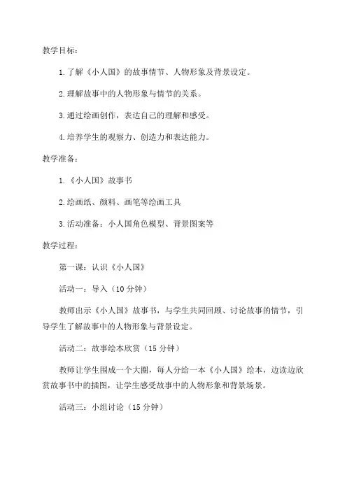 一年二期湘版《小人国》美术教案教案