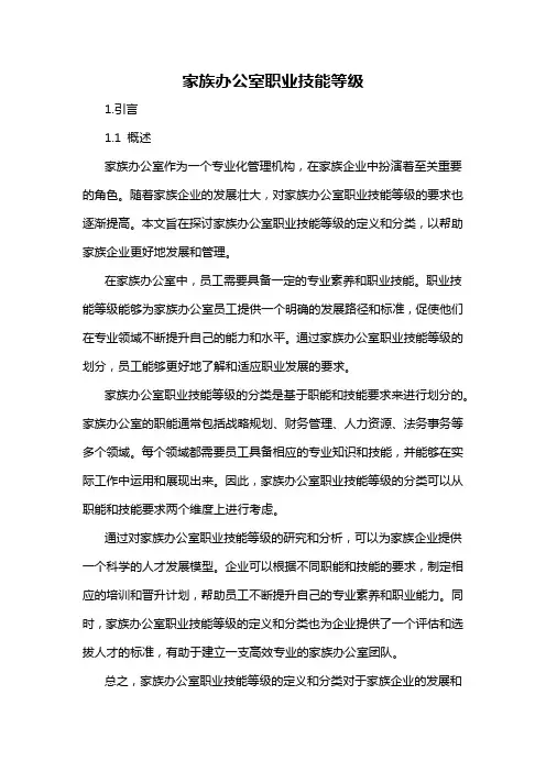 家族办公室职业技能等级