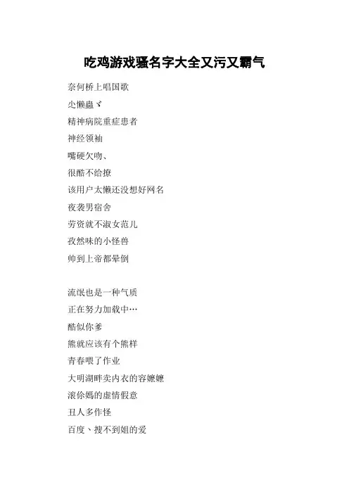 吃鸡游戏骚名字大全又污又霸气