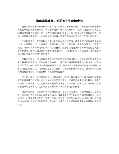 构建幸福课堂,培养高中生政治素养