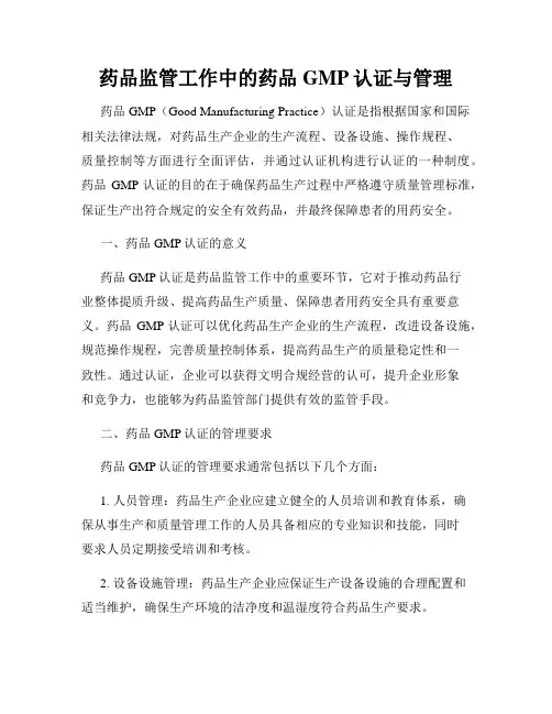 药品监管工作中的药品GMP认证与管理