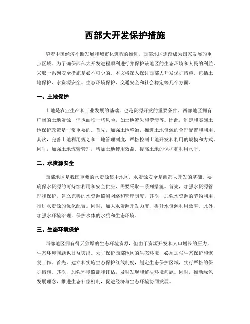 西部大开发保护措施