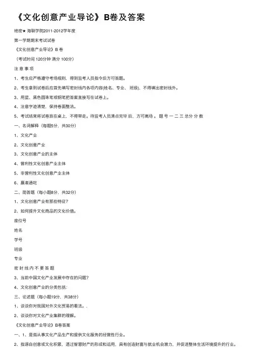 《文化创意产业导论》B卷及答案