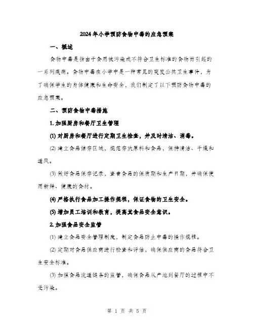 2024年小学预防食物中毒的应急预案(2篇)