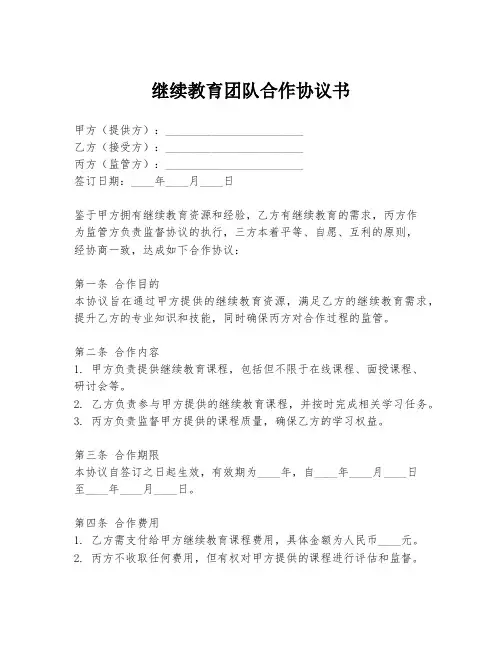 继续教育团队合作协议书