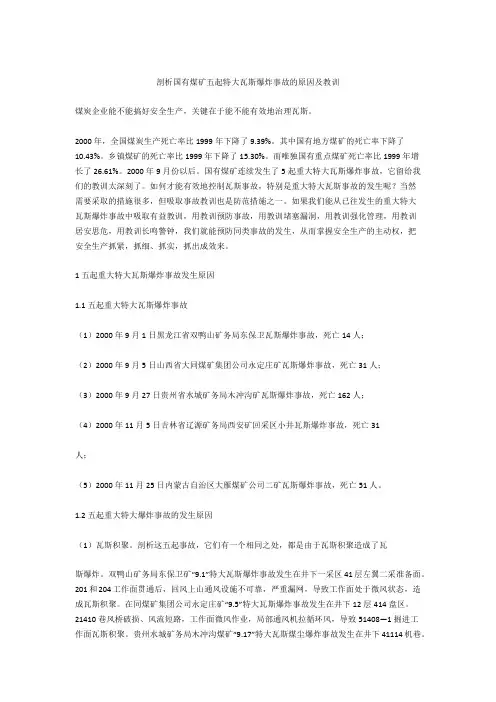 剖析国有煤矿五起特大瓦斯爆炸事故的原因及教训
