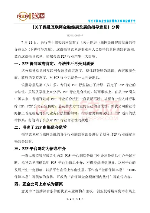 《关于促进互联网金融健康发展的指导意见》P2P部分分析解读