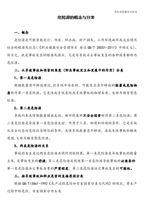 危险源的概念与分类