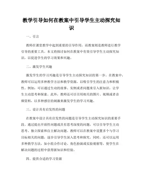 教学引导如何在教案中引导学生主动探究知识