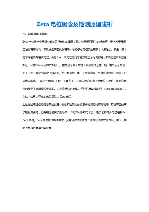 Zeta电位概念及检测原理浅析