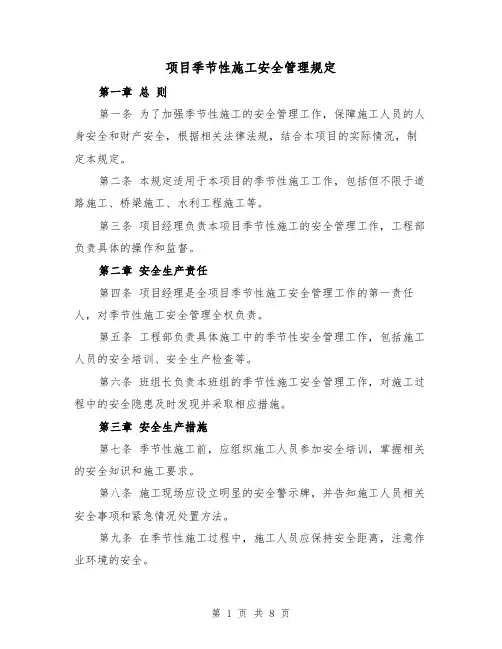 项目季节性施工安全管理规定(4篇)