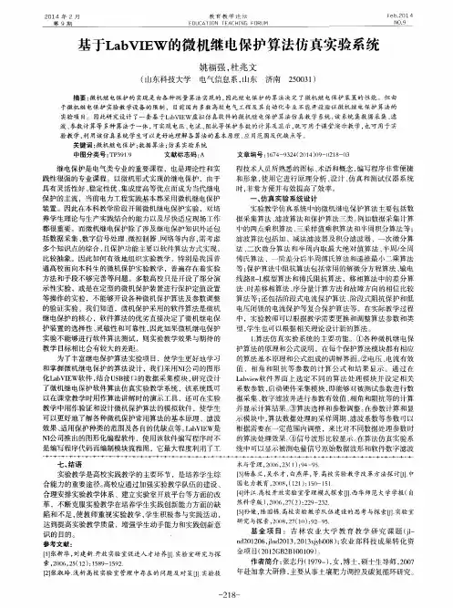 基于LabVIEW的微机继电保护算法仿真实验系统