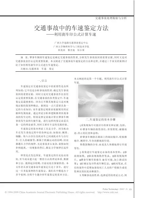 交通事故中的车速鉴定方法_利用刹车印公式计算车速