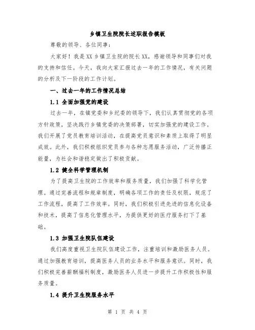 乡镇卫生院院长述职报告模板