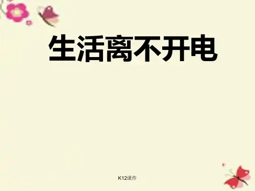 三年级科学下册 5.1《生活离不开电》课件 大象版
