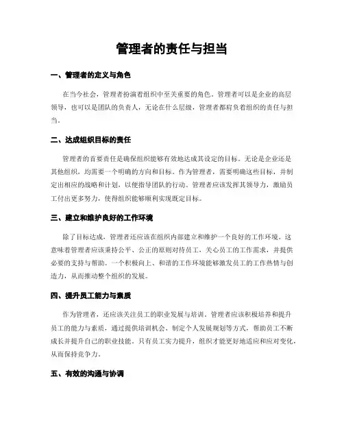 管理者的责任与担当