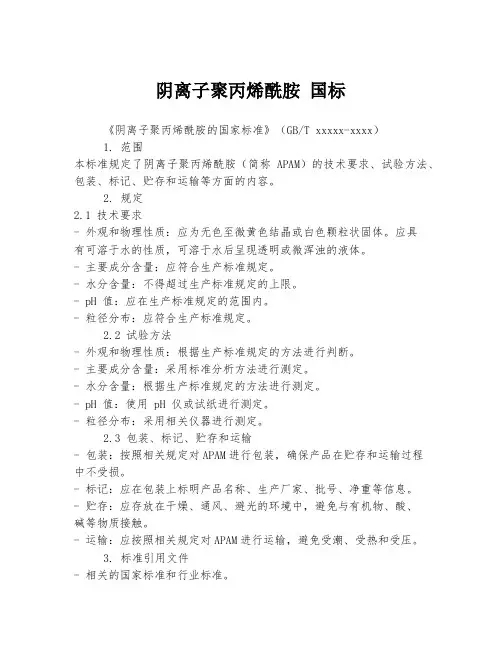 阴离子聚丙烯酰胺 国标