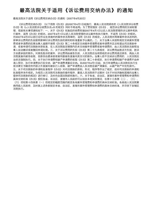 最高法院关于适用《诉讼费用交纳办法》的通知