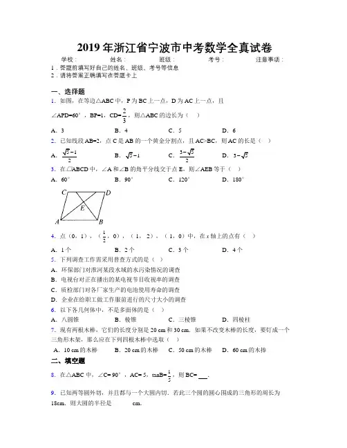 2019年浙江省宁波市中考数学全真试卷附解析