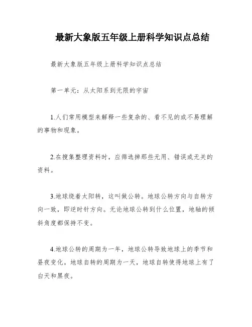 最新大象版五年级上册科学知识点总结