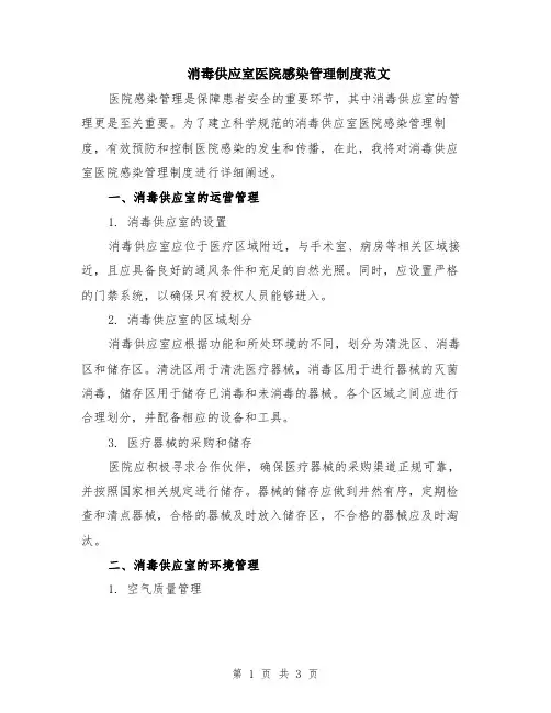 消毒供应室医院感染管理制度范文