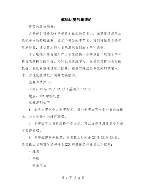 歌唱比赛的邀请函