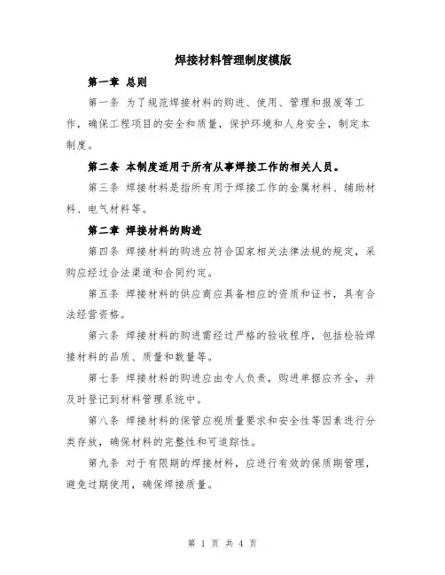 焊接材料管理制度模版