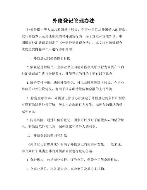 外债登记管理办法
