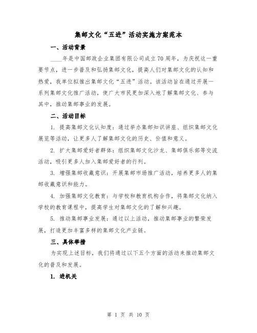 集邮文化“五进”活动实施方案范本(三篇)