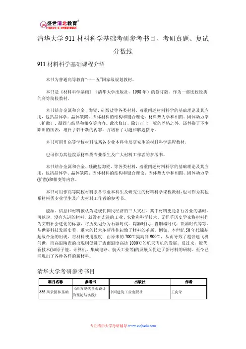 清华大学911材料科学基础考研参考书目、考研真题、复试分数线