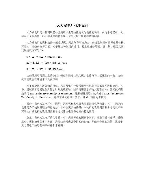 火力发电厂化学设计