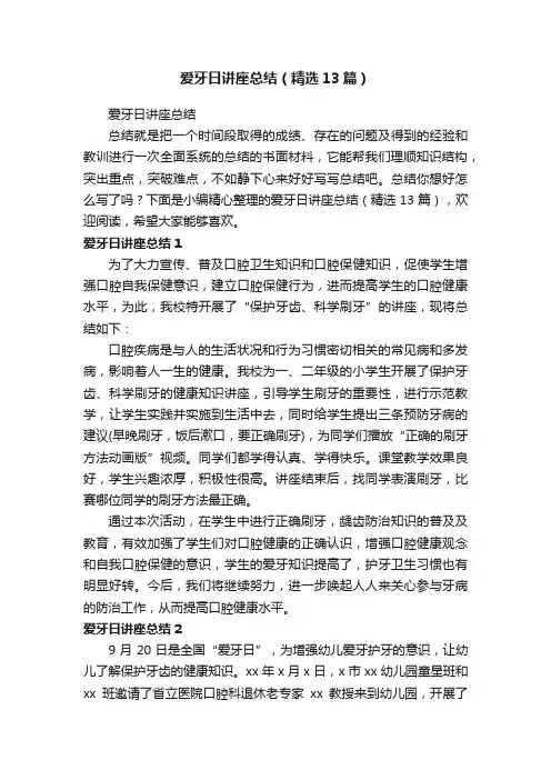 爱牙日讲座总结（精选13篇）