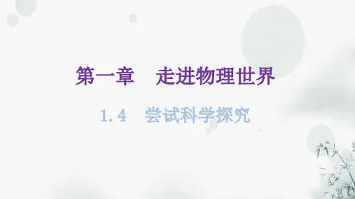 粤教沪科版八年级物理上册第一章1-4尝试科学探究教学课件