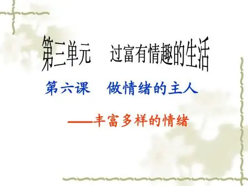 人教版思想品德七年级上册：3.6《做情绪的主人》ppt课件