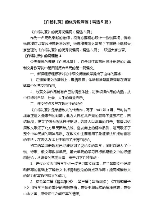 《白杨礼赞》的优秀说课稿（精选5篇）