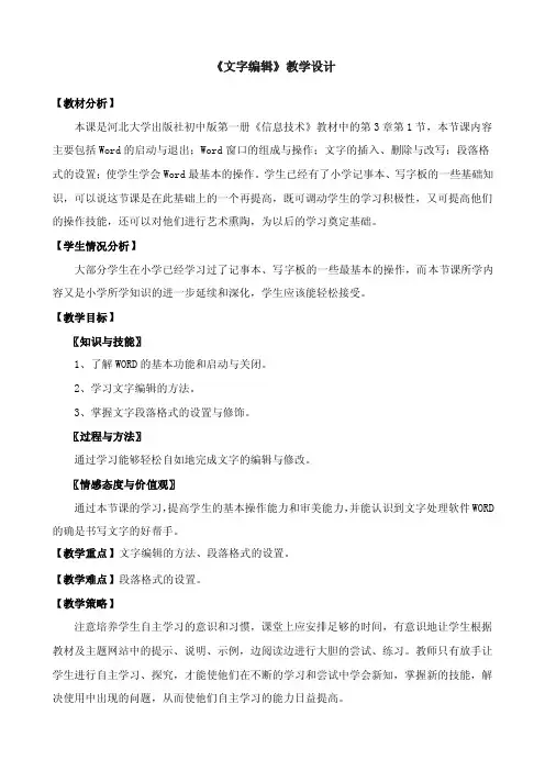 《文字编辑》教学设计