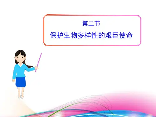 15.2保护生物多样性的艰巨使命(20p)