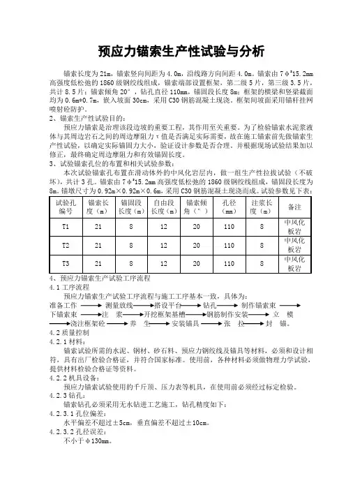 预应力锚索生产性试验与分析
