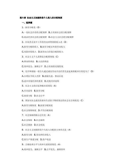 第六章 社会主义初级阶段个人收入的分配制度