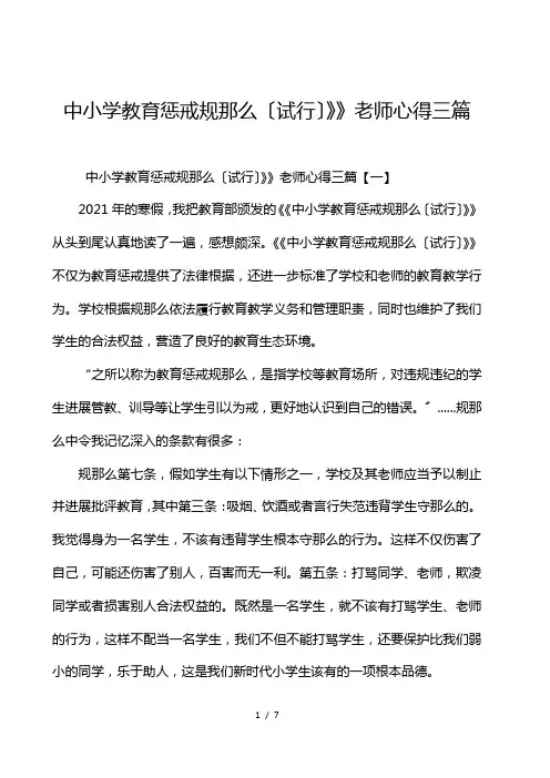 中小学教育惩戒规则(试行)》教师心得3篇