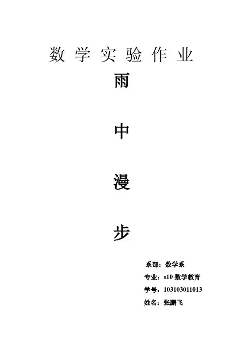 数学建模实验雨中漫步1