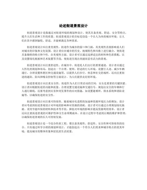 论述街道景观设计