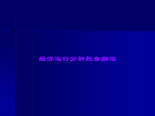 经济运行分析报告撰写课件